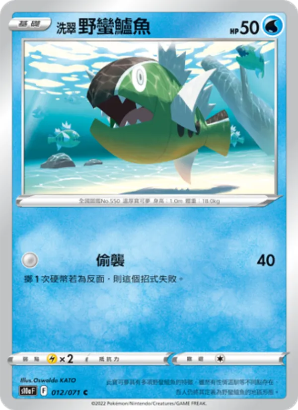 洗翠 野蠻鱸魚 012/71