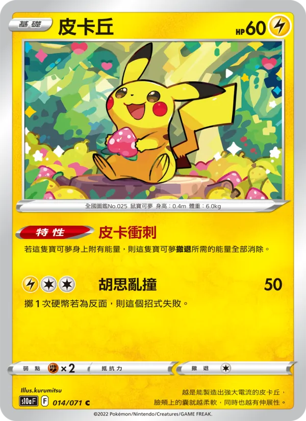 皮卡丘 014/71