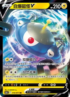 自爆磁怪V