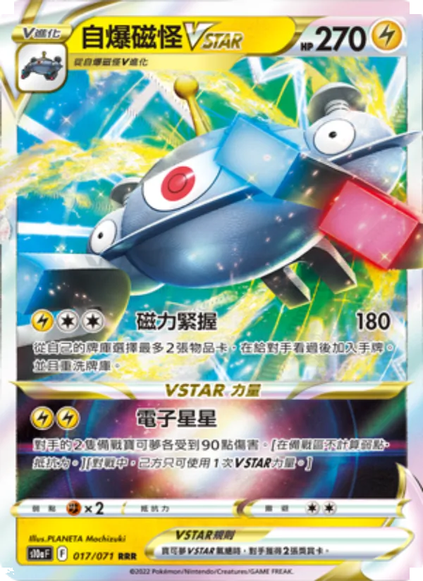 自爆磁怪VSTAR 017/71