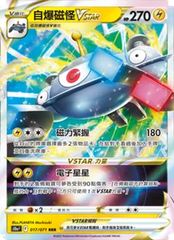 自爆磁怪VSTAR