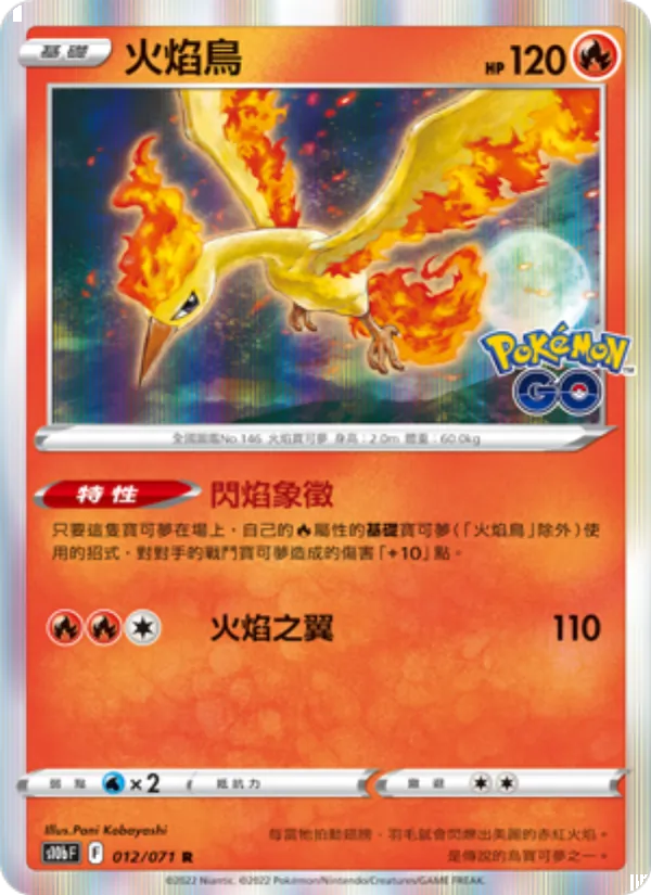 火焰鳥 012/71