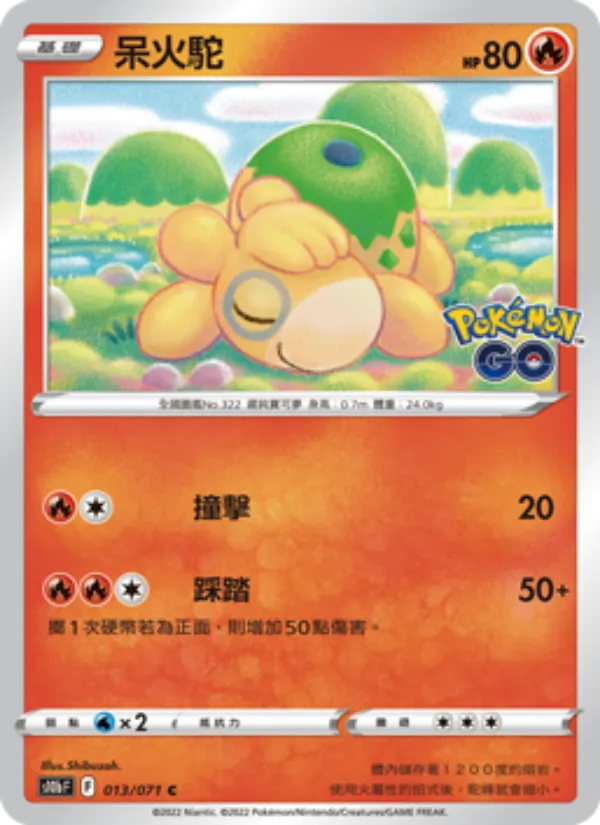 呆火駝 013/71