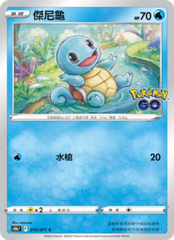 傑尼龜 015/71