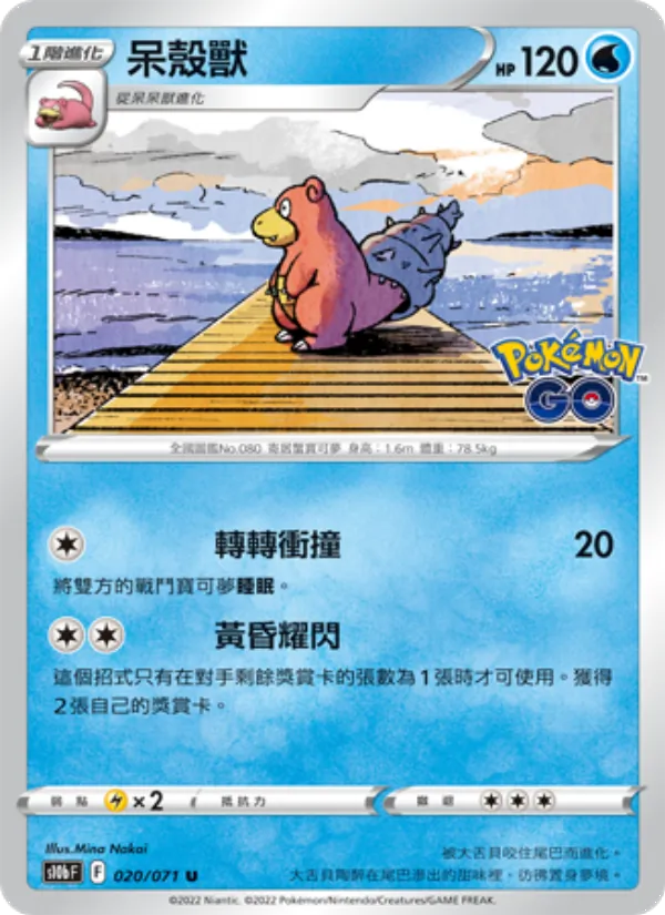 呆殼獸 020/71
