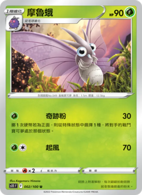 摩魯蛾 002/100