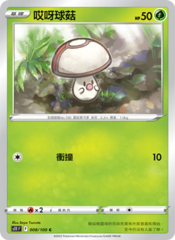 哎呀球菇 008/100