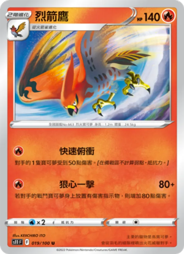 烈箭鷹 019/100