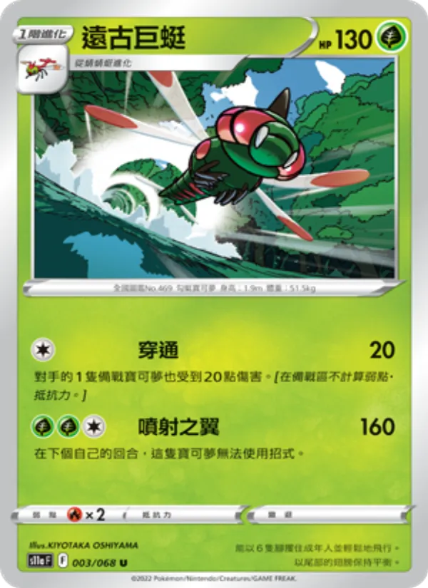 遠古巨蜓 003/68