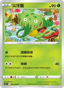 尖牙籠