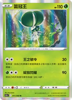 蕾冠王