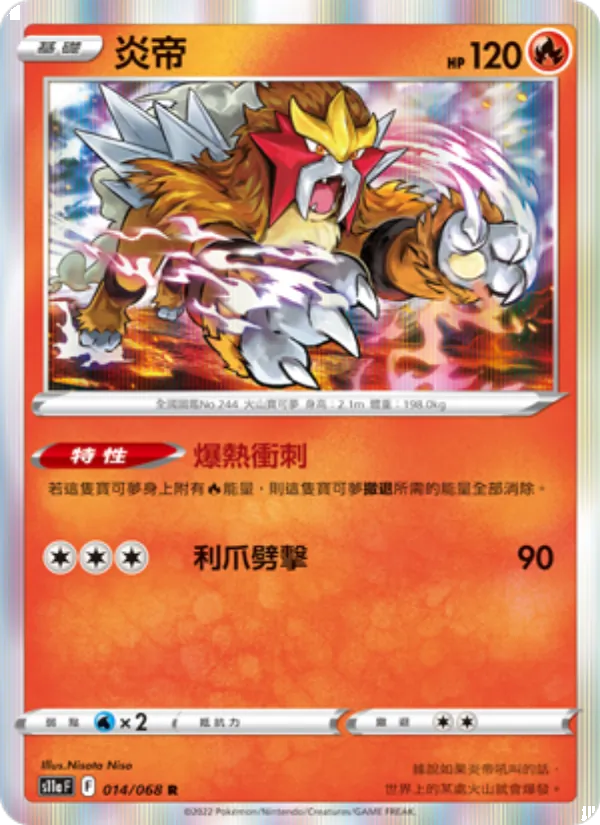 炎帝 014/68