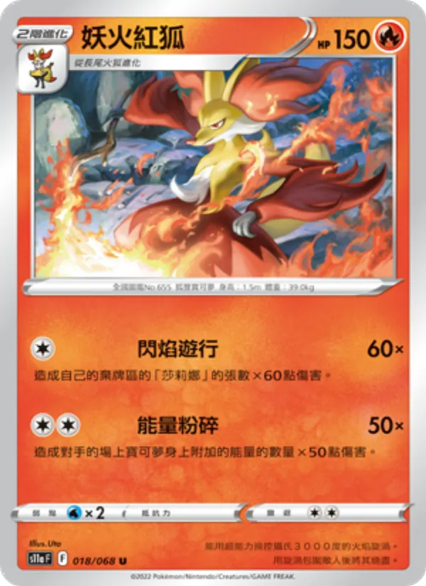 妖火紅狐 018/68