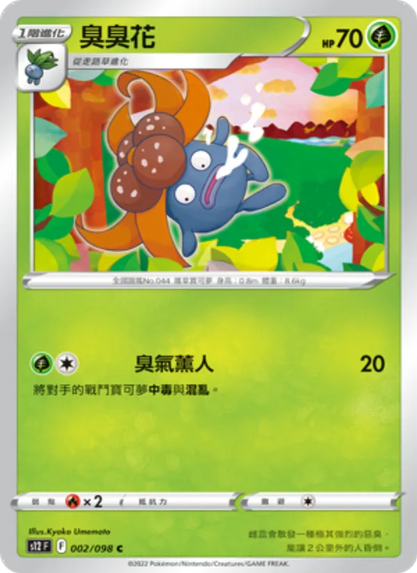 臭臭花 002/98