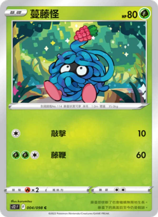 蔓藤怪 004/98