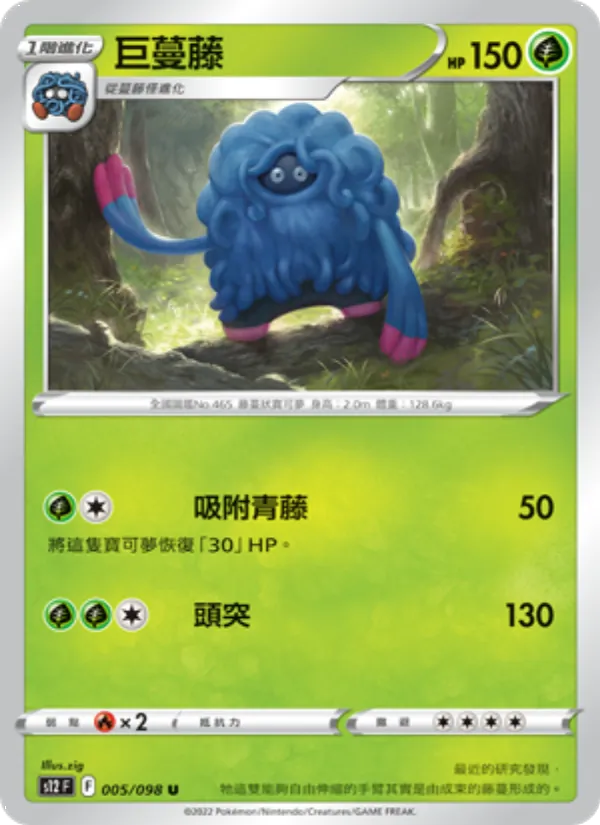 巨蔓藤 005/98