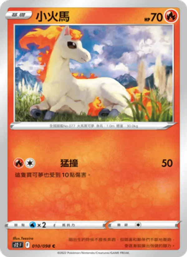 小火馬 010/98