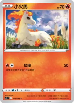 小火馬