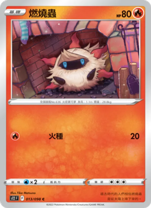 燃燒蟲 013/98