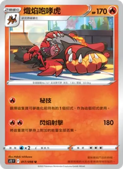 熾焰咆哮虎