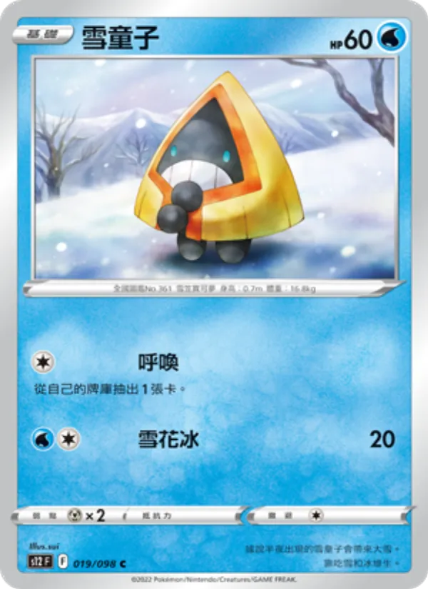 雪童子 019/98
