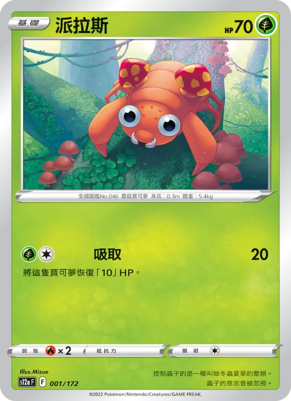 派拉斯 001/172