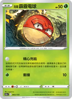 洗翠 霹靂電球