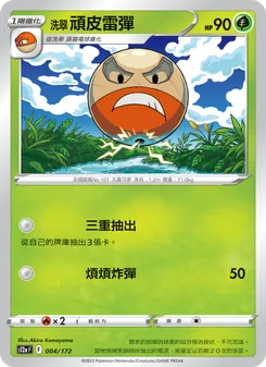 洗翠 頑皮雷彈