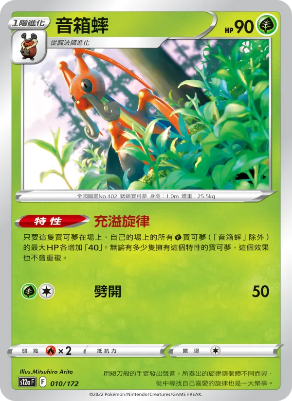 音箱蟀 010/172