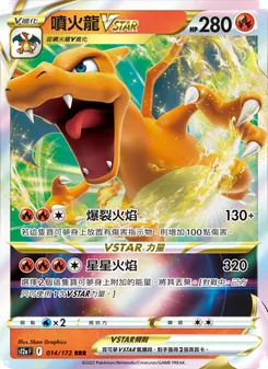 噴火龍VSTAR