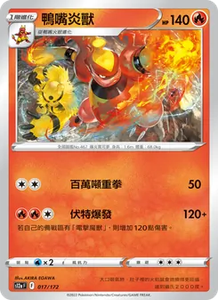 鴨嘴炎獸