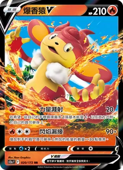 爆香猿V