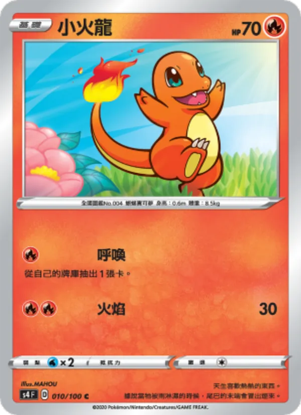 小火龍 010/100