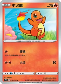 小火龍
