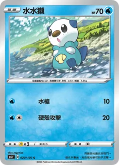水水獺