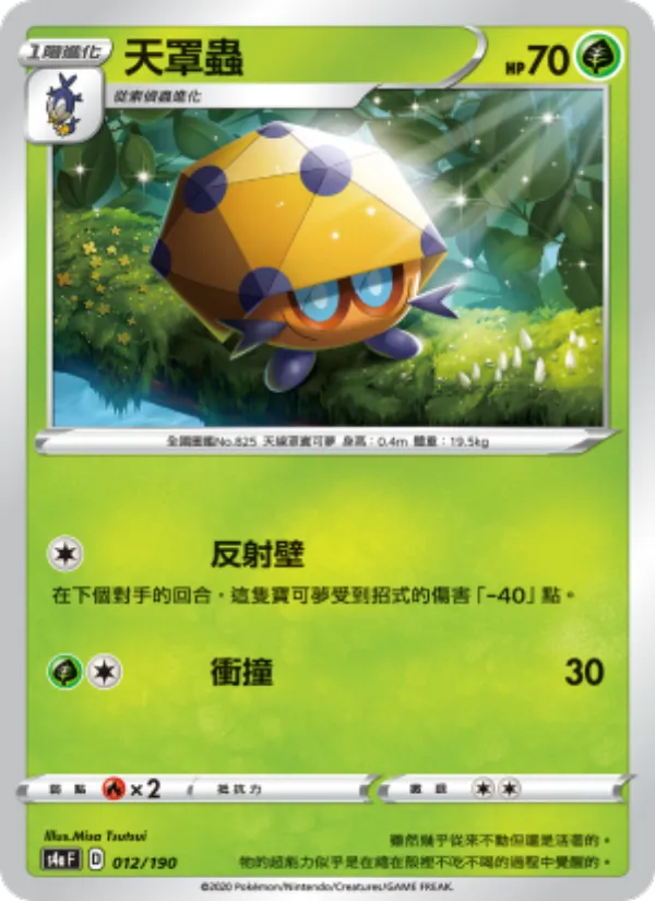 天罩蟲 012/190