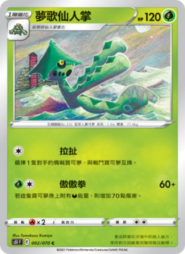 夢歌仙人掌 002/70