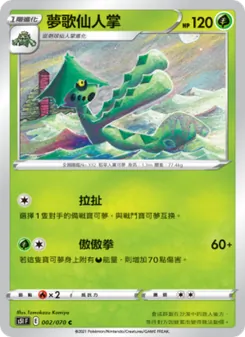 夢歌仙人掌