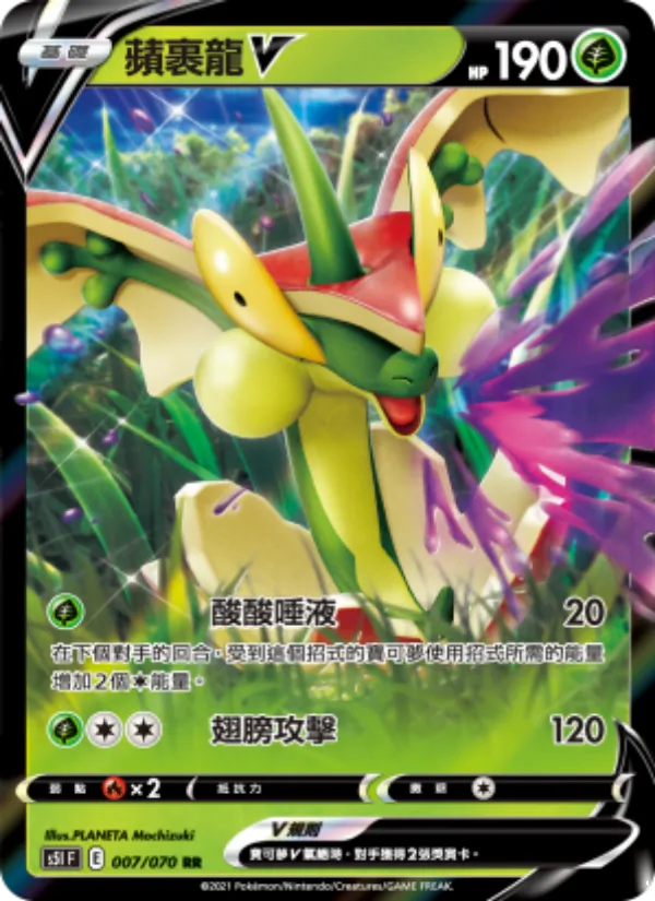 蘋裹龍V 007/70
