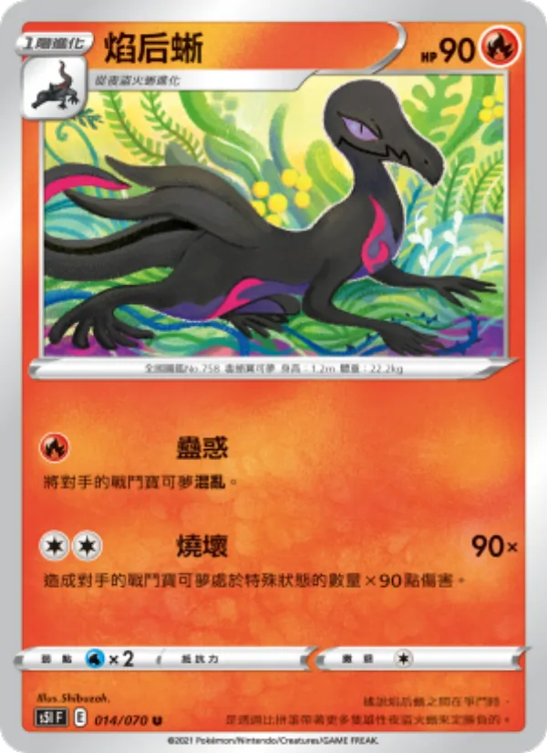 焰后蜥 014/70