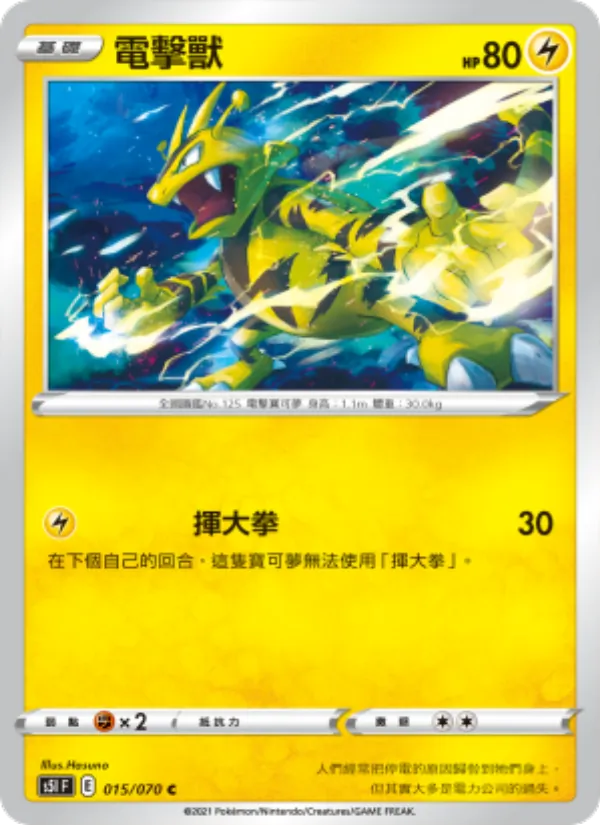 電擊獸 015/70