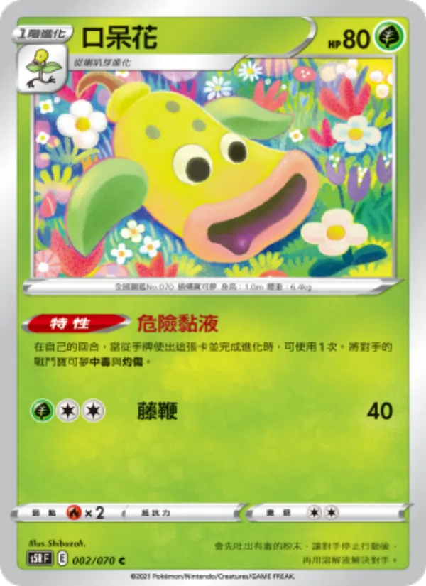 口呆花 002/70