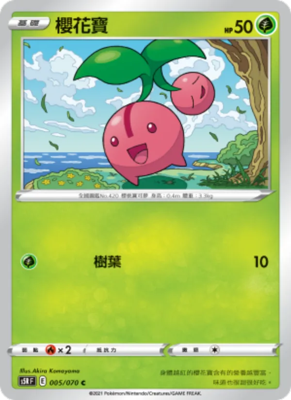 櫻花寶 005/70