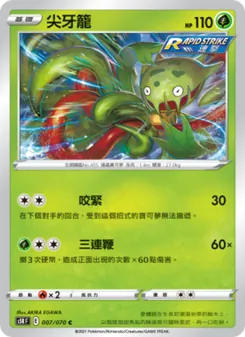 尖牙籠