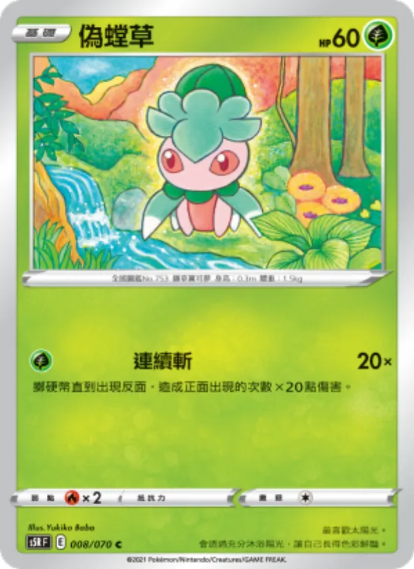 偽螳草 008/70
