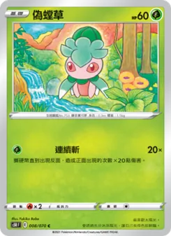 偽螳草
