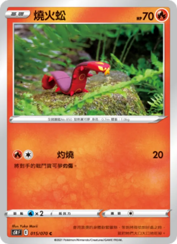 燒火蚣 015/70