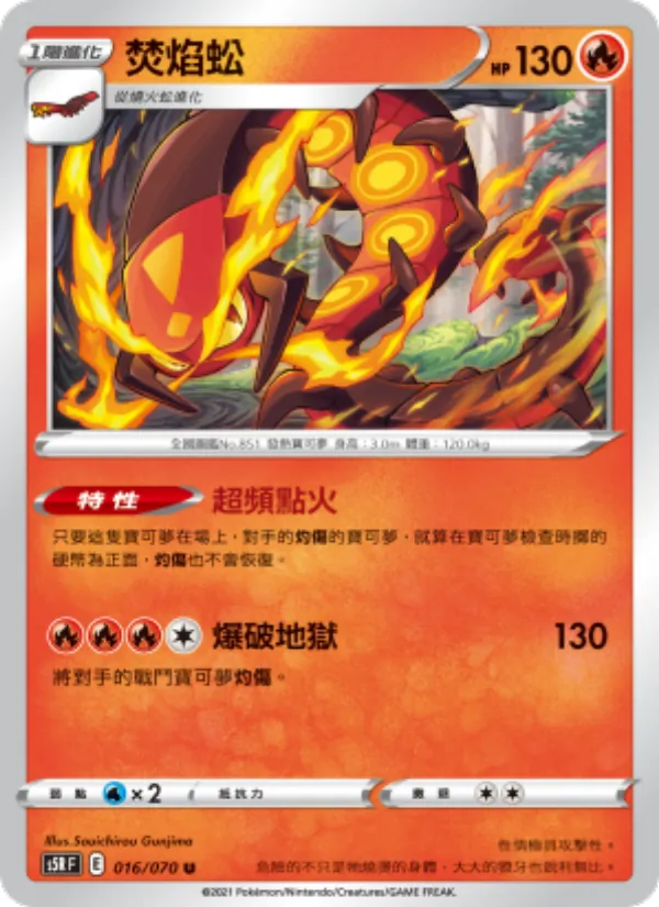 焚焰蚣 016/70