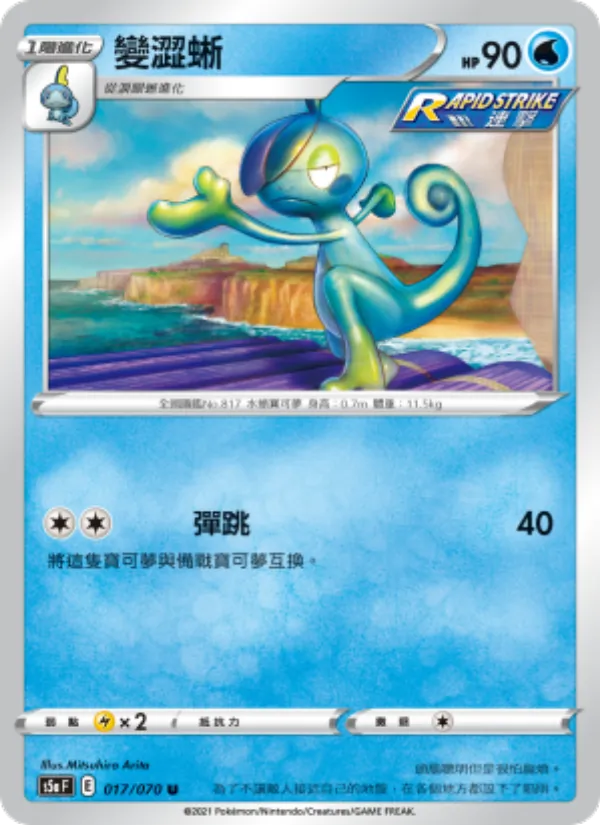 變澀蜥 017/70