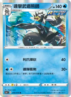連擊武道熊師